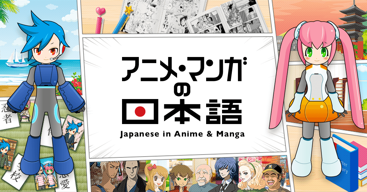 アニメ マンガの日本語 Japanese In Anime Manga