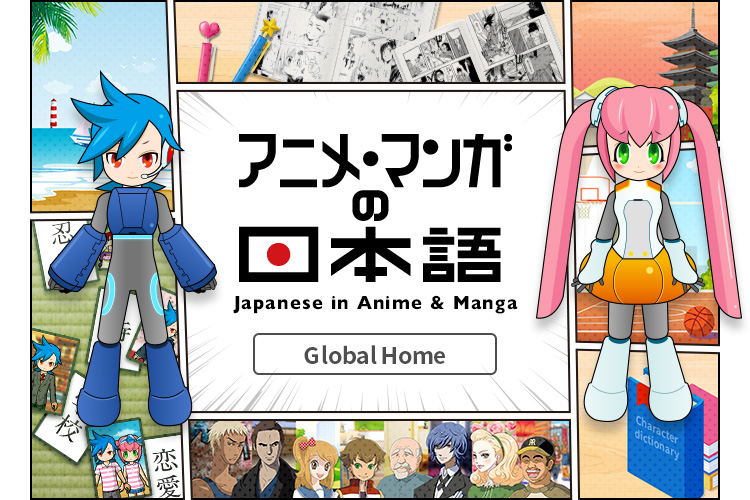 アニメ・マンガの日本語 Japanese in Anime & Manga